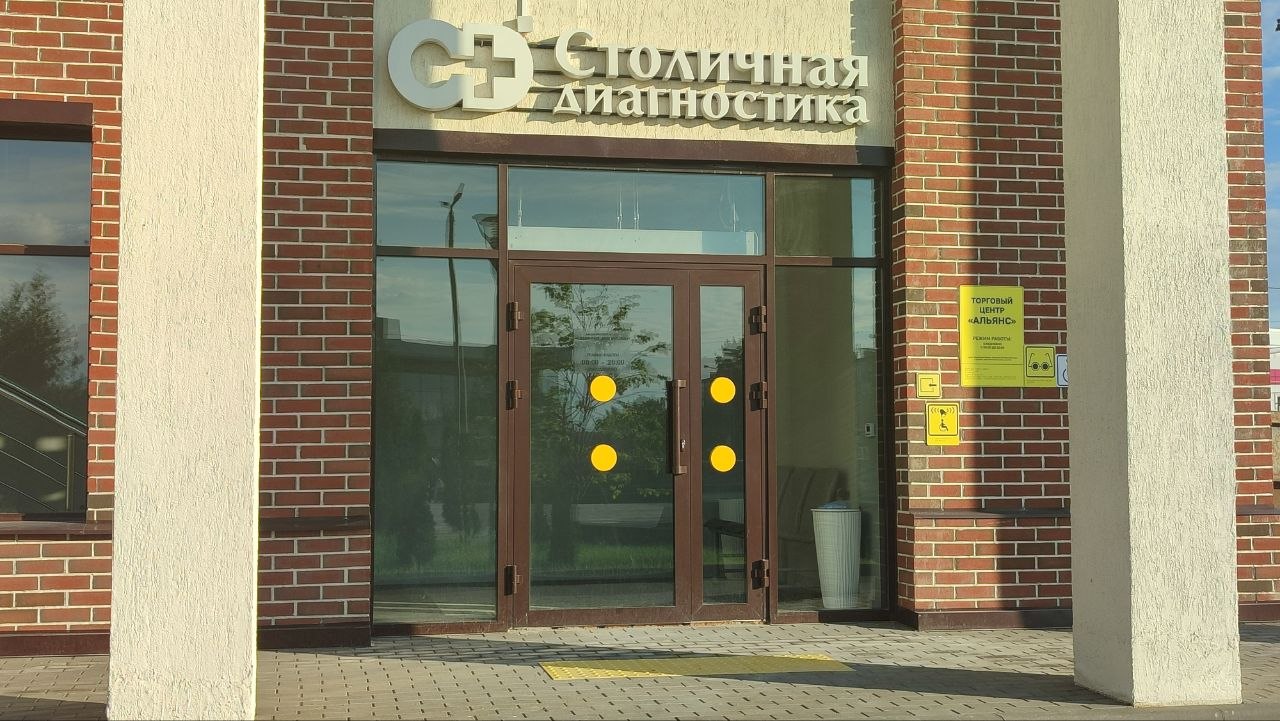 Столичная Диагностика, г. Кубинка