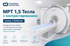 В медицинском центре «Столичная диагностика» в Кубинке появилось МРТ с контрастированием на аппарате Siemens Essenza 1,5 Тесла